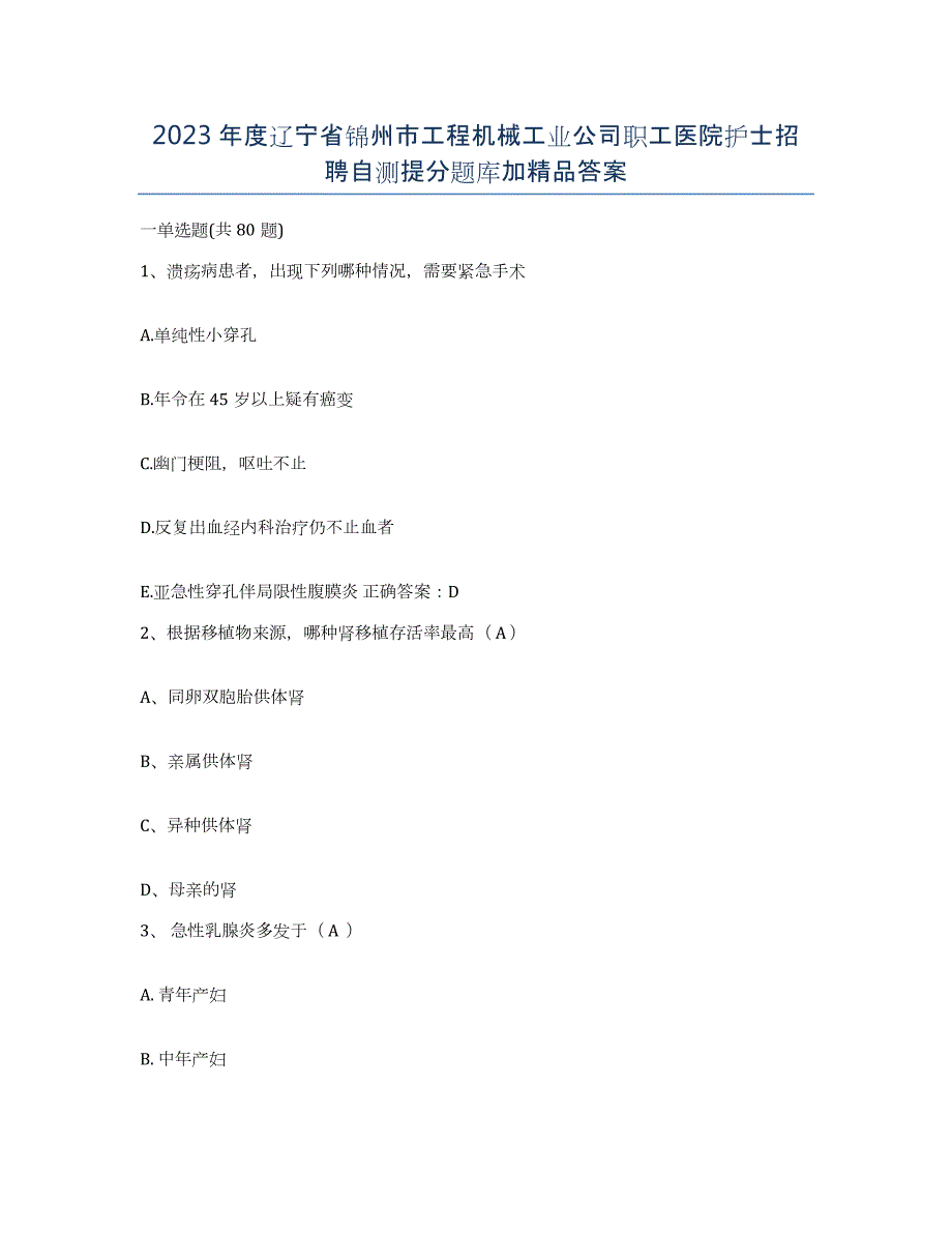 2023年度辽宁省锦州市工程机械工业公司职工医院护士招聘自测提分题库加答案_第1页