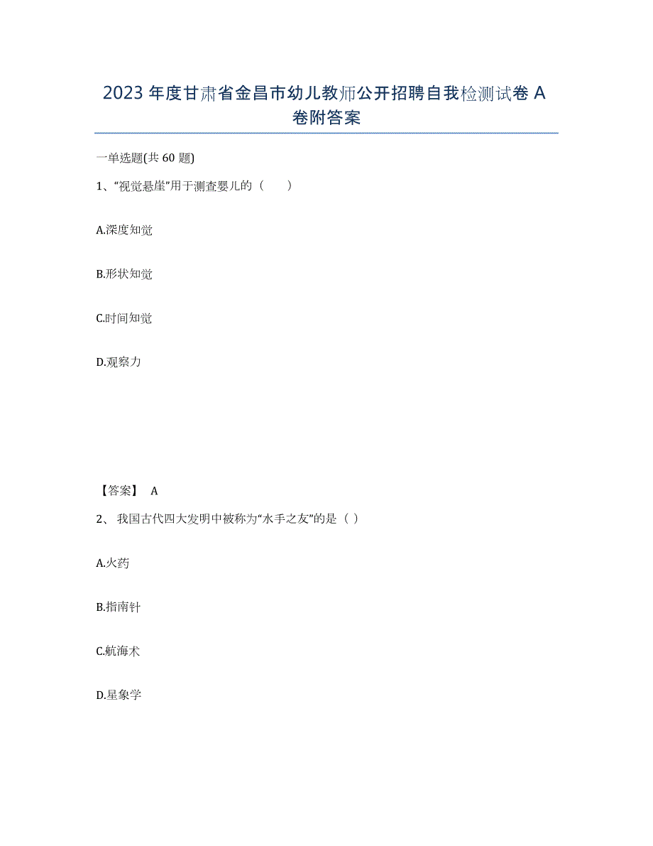 2023年度甘肃省金昌市幼儿教师公开招聘自我检测试卷A卷附答案_第1页