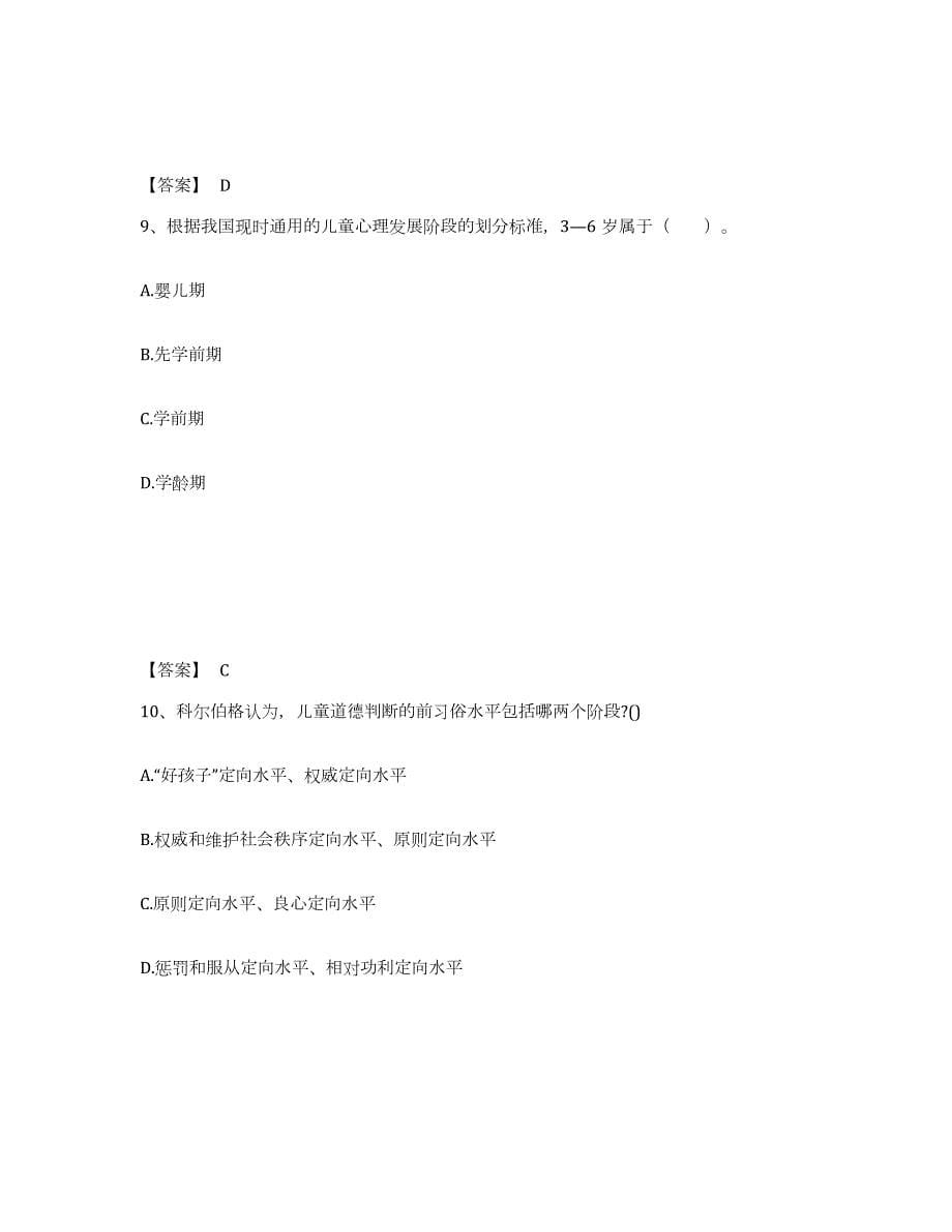 2023年度甘肃省金昌市幼儿教师公开招聘自我检测试卷A卷附答案_第5页