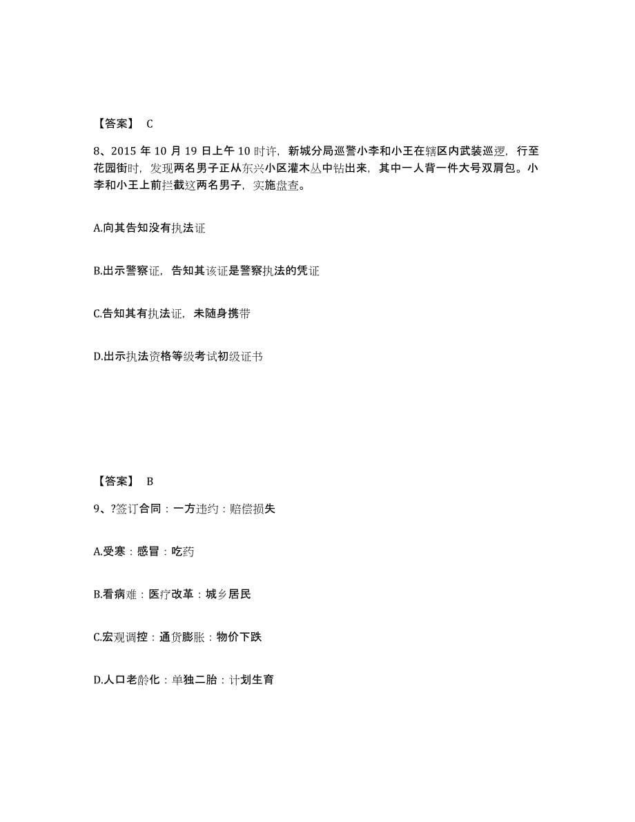 2023年度云南省临沧市公安警务辅助人员招聘能力提升试卷B卷附答案_第5页