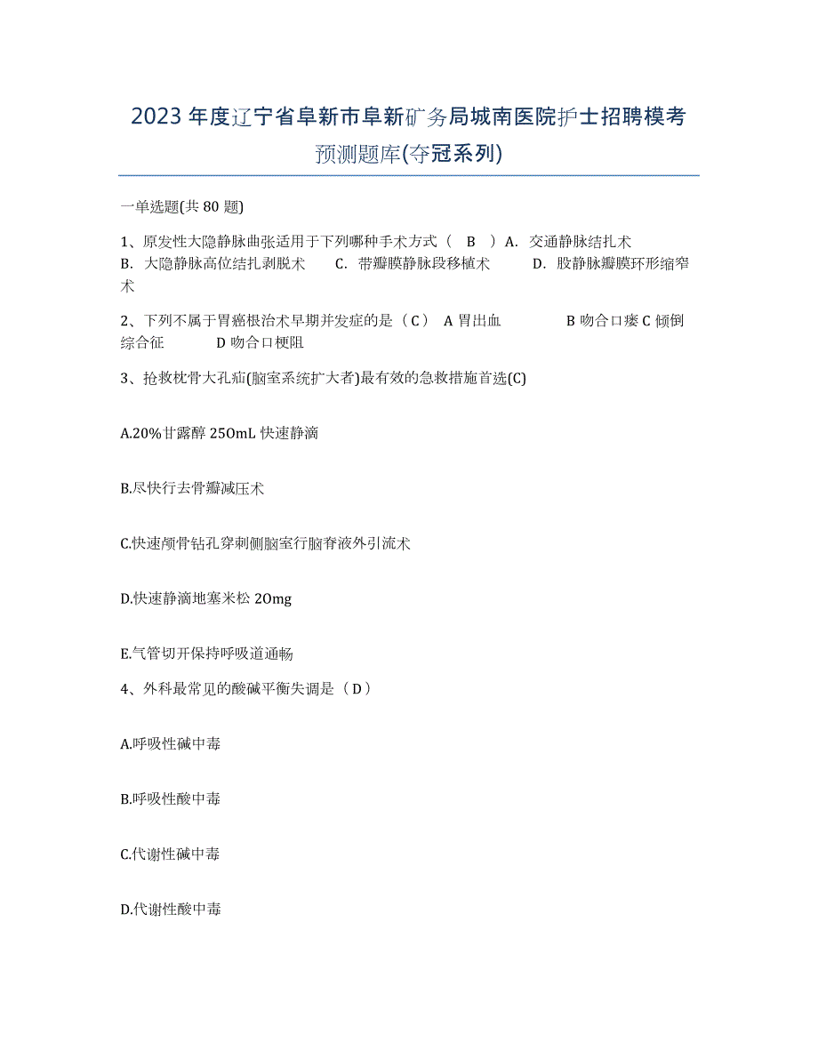 2023年度辽宁省阜新市阜新矿务局城南医院护士招聘模考预测题库(夺冠系列)_第1页