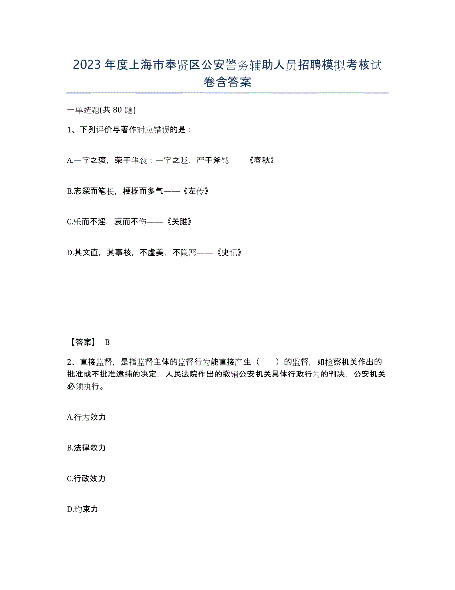 2023年度上海市奉贤区公安警务辅助人员招聘模拟考核试卷含答案_第1页