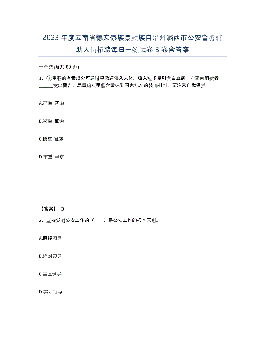 2023年度云南省德宏傣族景颇族自治州潞西市公安警务辅助人员招聘每日一练试卷B卷含答案_第1页