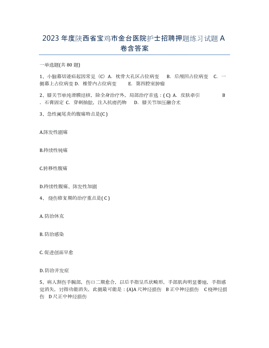 2023年度陕西省宝鸡市金台医院护士招聘押题练习试题A卷含答案_第1页