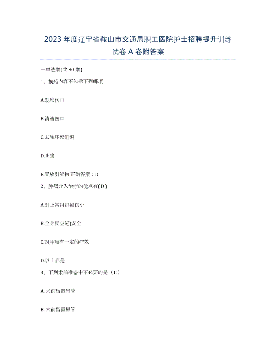 2023年度辽宁省鞍山市交通局职工医院护士招聘提升训练试卷A卷附答案_第1页