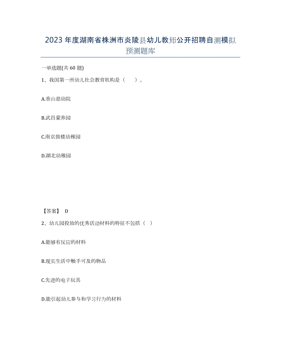 2023年度湖南省株洲市炎陵县幼儿教师公开招聘自测模拟预测题库_第1页