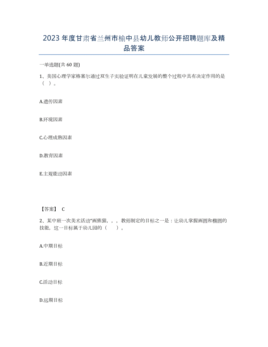 2023年度甘肃省兰州市榆中县幼儿教师公开招聘题库及答案_第1页