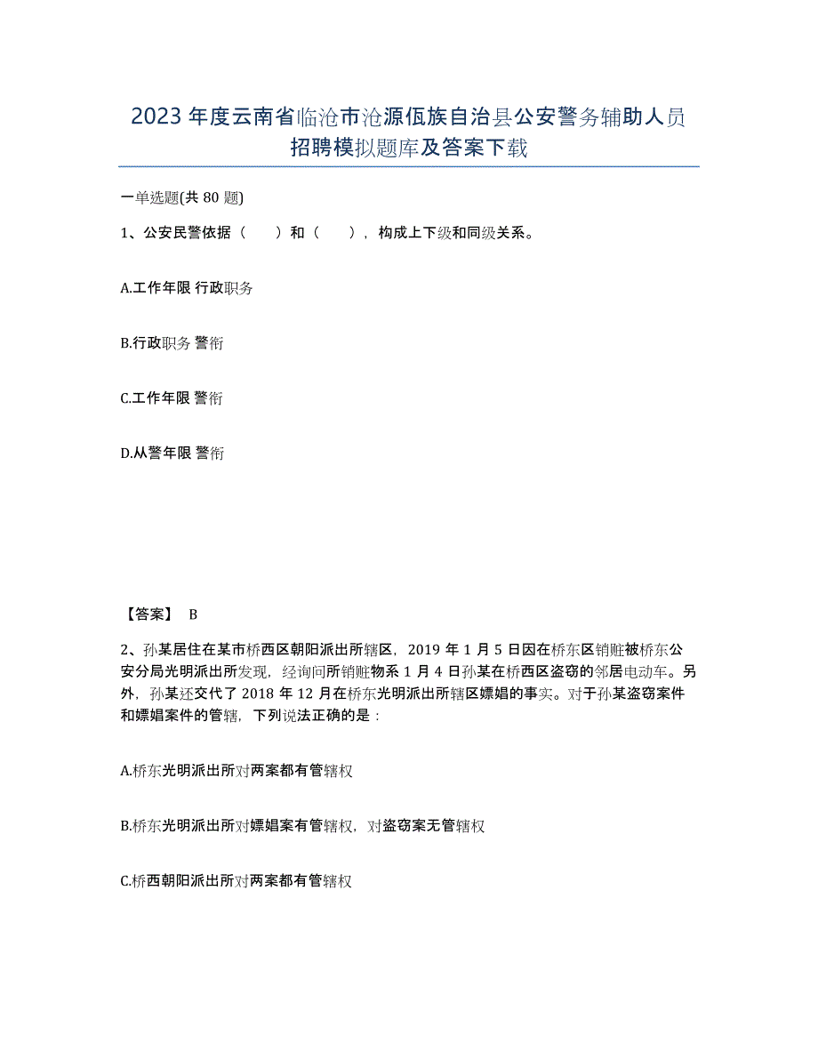 2023年度云南省临沧市沧源佤族自治县公安警务辅助人员招聘模拟题库及答案_第1页