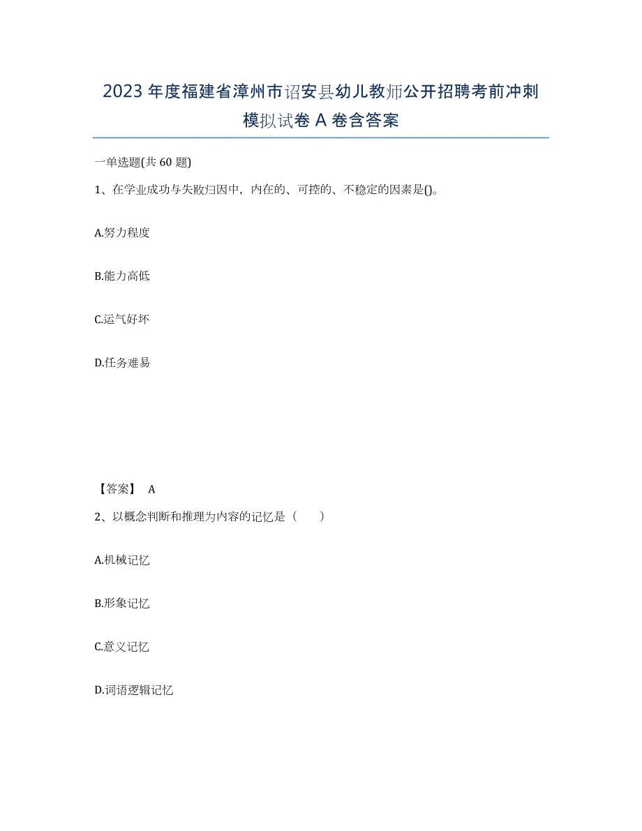 2023年度福建省漳州市诏安县幼儿教师公开招聘考前冲刺模拟试卷A卷含答案_第1页