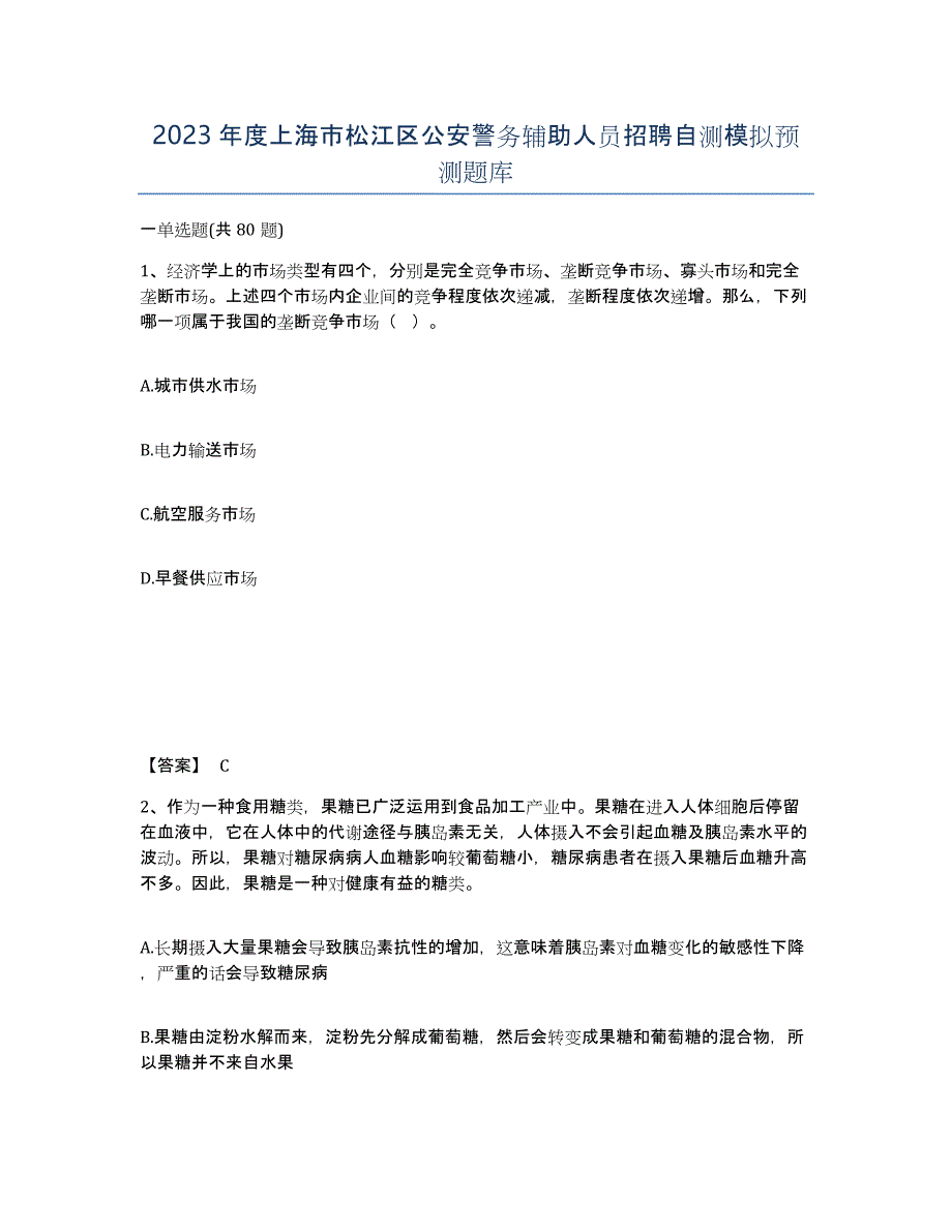 2023年度上海市松江区公安警务辅助人员招聘自测模拟预测题库_第1页