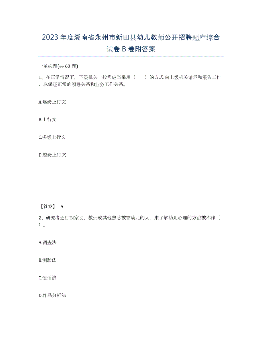 2023年度湖南省永州市新田县幼儿教师公开招聘题库综合试卷B卷附答案_第1页