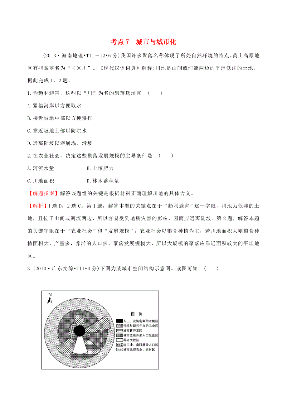 高考地理总复习 考点7 城市与城市化（含2013高考真题）_第1页