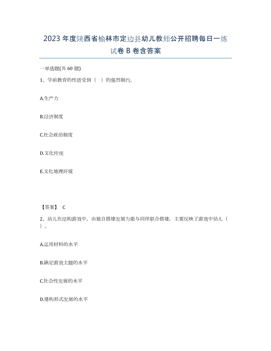 2023年度陕西省榆林市定边县幼儿教师公开招聘每日一练试卷B卷含答案_第1页