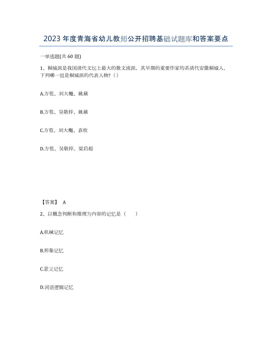 2023年度青海省幼儿教师公开招聘基础试题库和答案要点_第1页