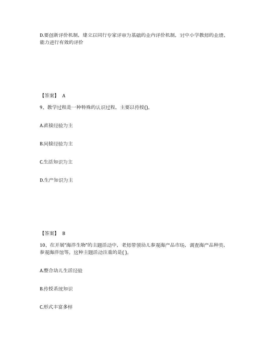 2023年度湖南省长沙市幼儿教师公开招聘综合练习试卷B卷附答案_第5页