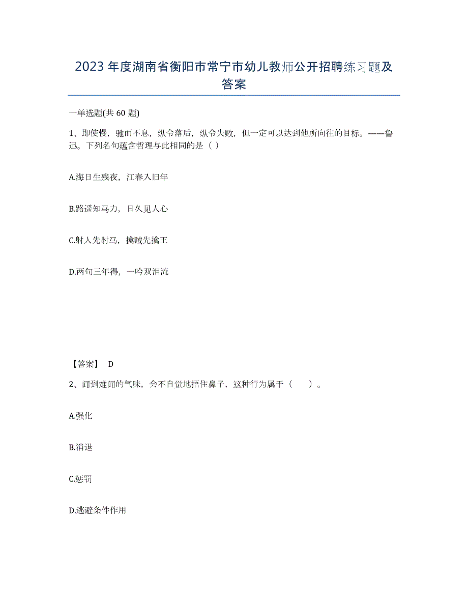 2023年度湖南省衡阳市常宁市幼儿教师公开招聘练习题及答案_第1页
