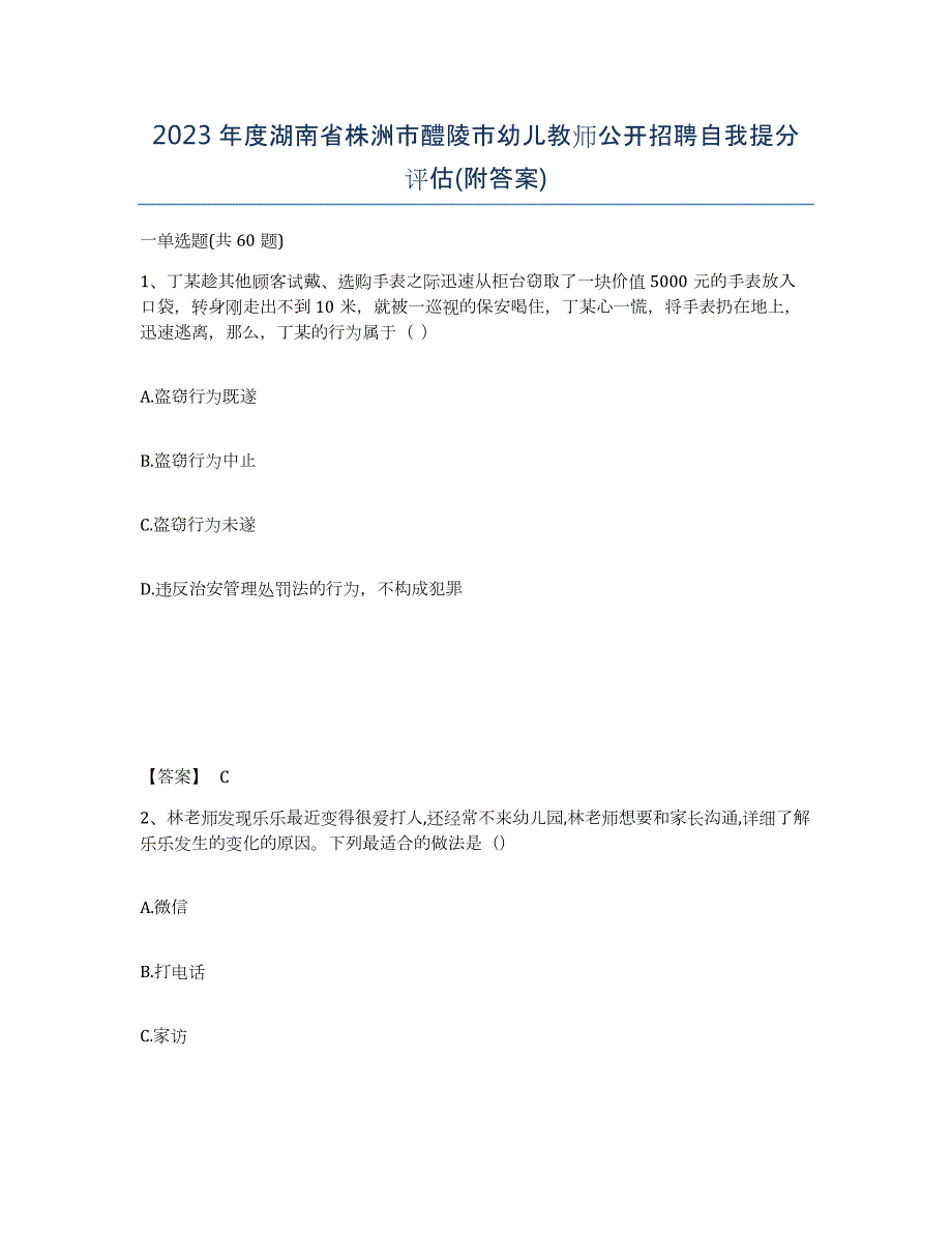 2023年度湖南省株洲市醴陵市幼儿教师公开招聘自我提分评估(附答案)_第1页