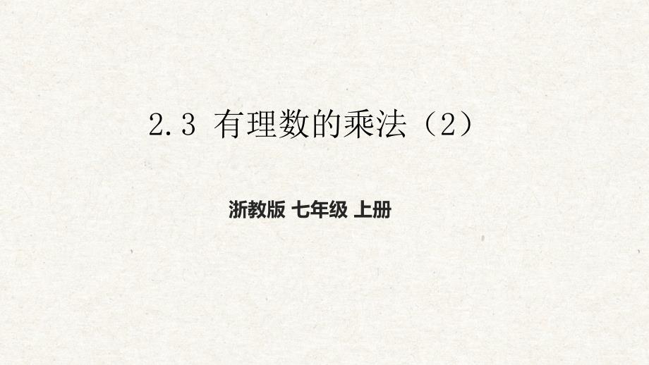 2-3 有理数的乘法（2） 课件 浙教版七年级数学上册_第1页