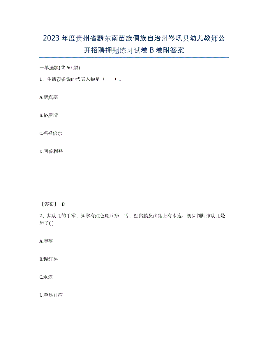 2023年度贵州省黔东南苗族侗族自治州岑巩县幼儿教师公开招聘押题练习试卷B卷附答案_第1页