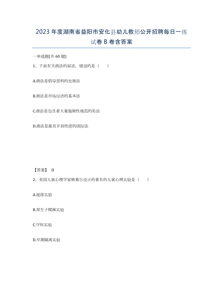 2023年度湖南省益阳市安化县幼儿教师公开招聘每日一练试卷B卷含答案_第1页