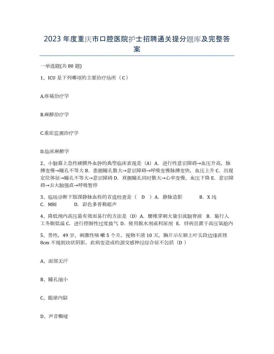 2023年度重庆市口腔医院护士招聘通关提分题库及完整答案_第1页