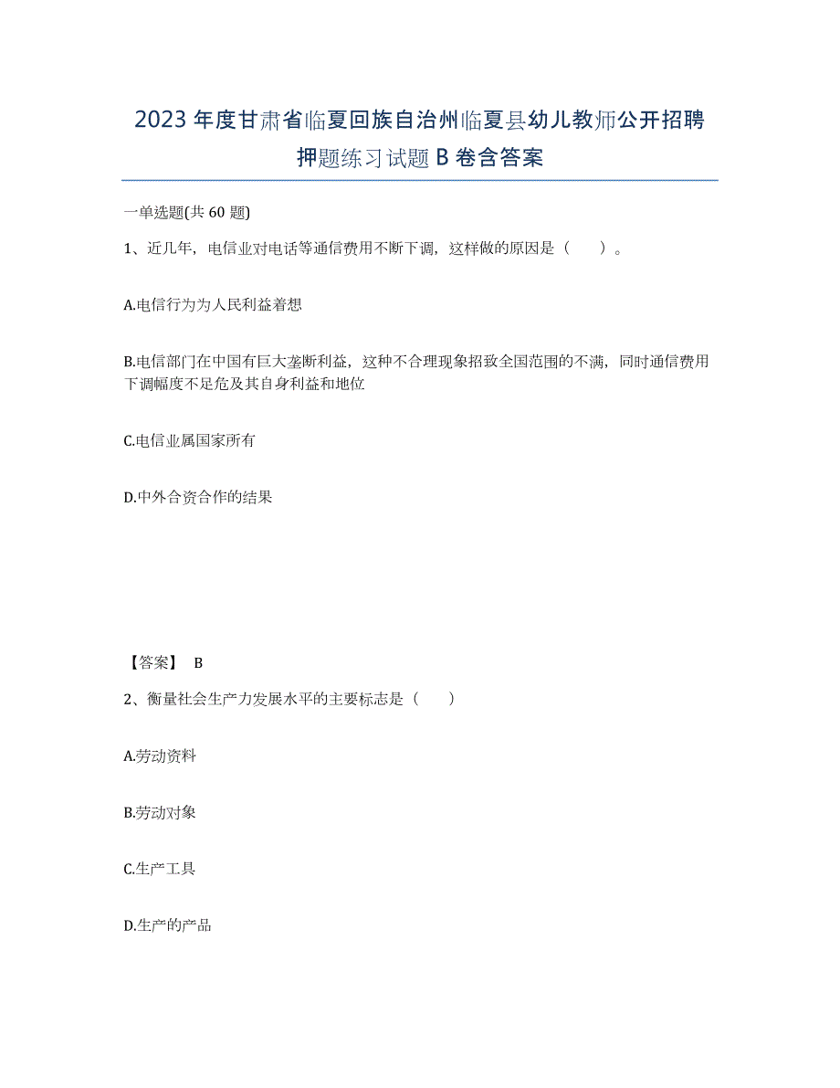 2023年度甘肃省临夏回族自治州临夏县幼儿教师公开招聘押题练习试题B卷含答案_第1页