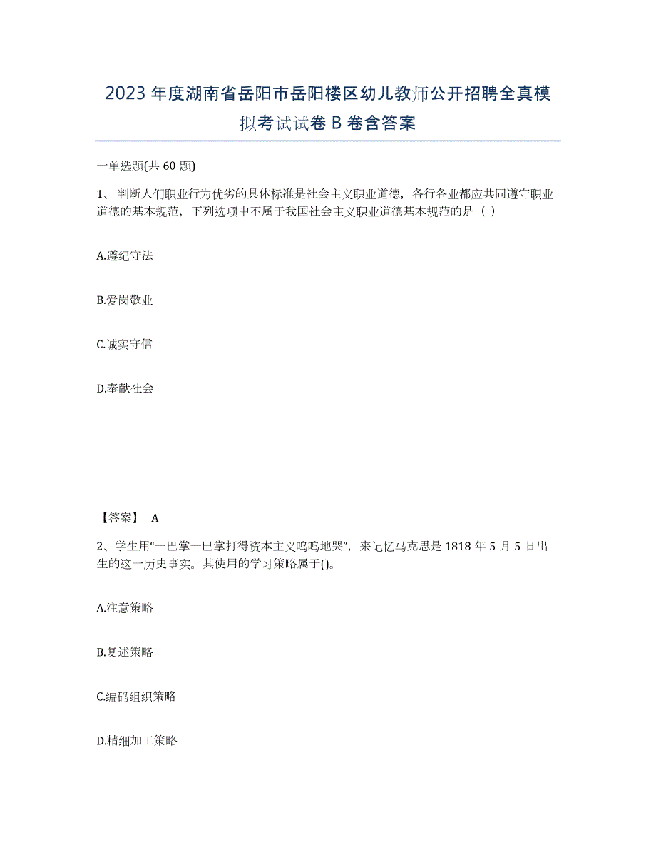 2023年度湖南省岳阳市岳阳楼区幼儿教师公开招聘全真模拟考试试卷B卷含答案_第1页