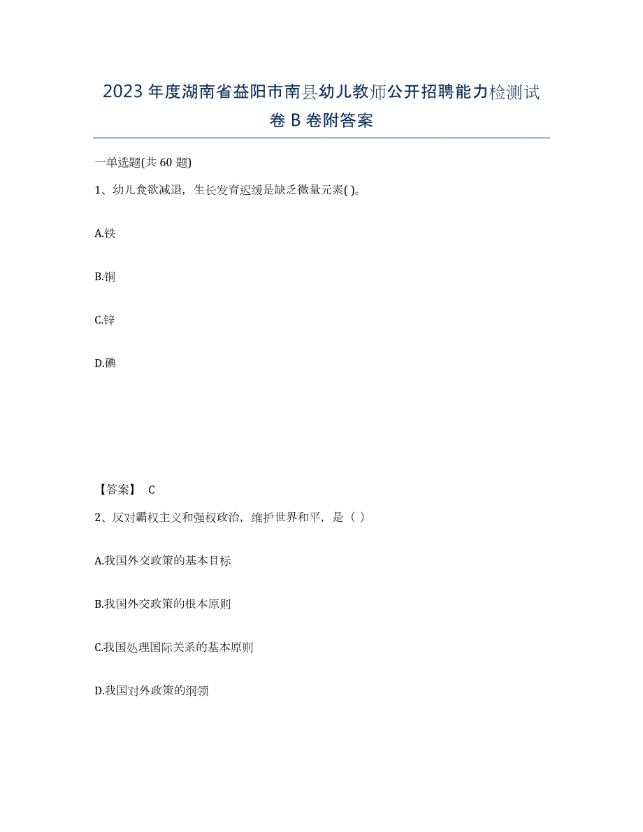 2023年度湖南省益阳市南县幼儿教师公开招聘能力检测试卷B卷附答案_第1页