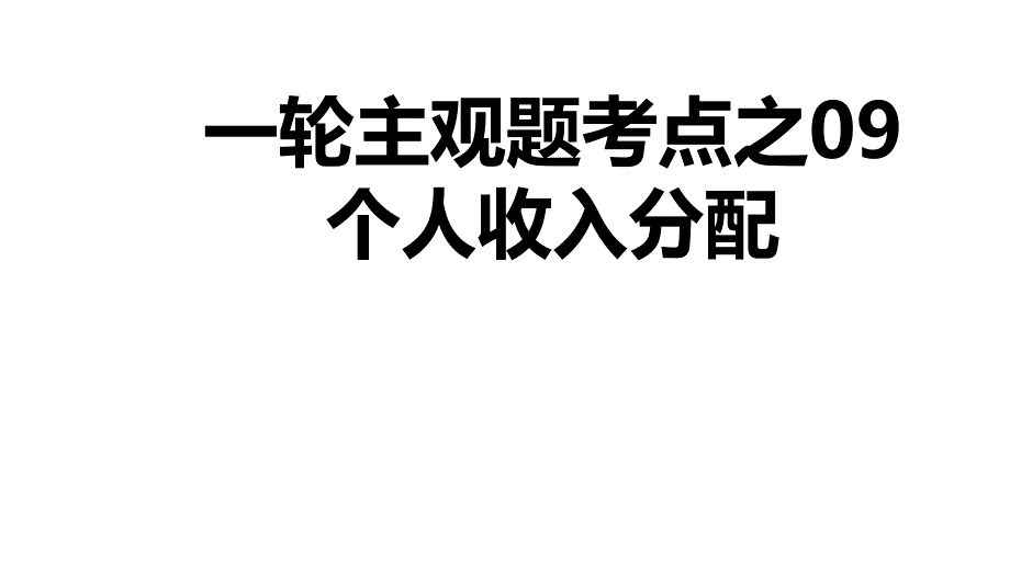 考点09+我国的个人收入分配+课件-2024届高考政治一轮复习统编版必修二经济与社会_第1页