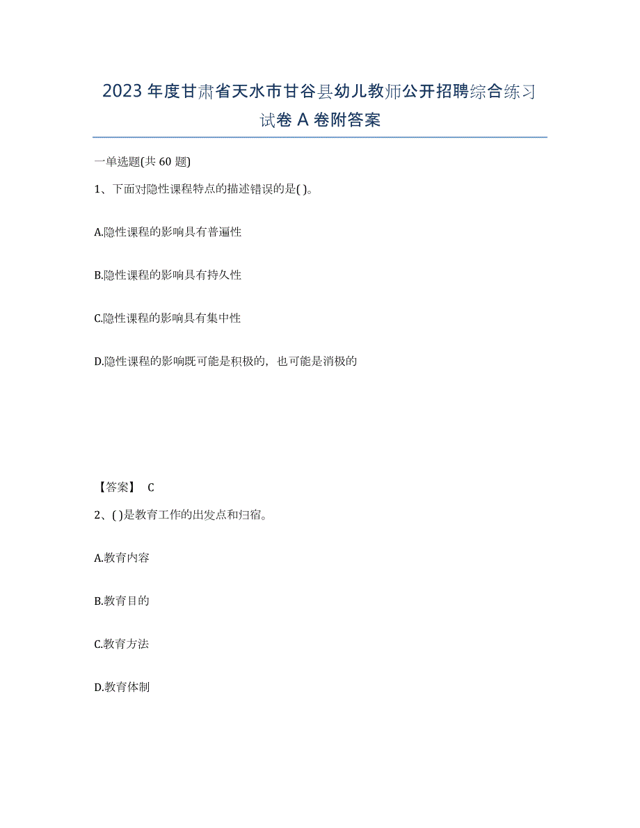 2023年度甘肃省天水市甘谷县幼儿教师公开招聘综合练习试卷A卷附答案_第1页