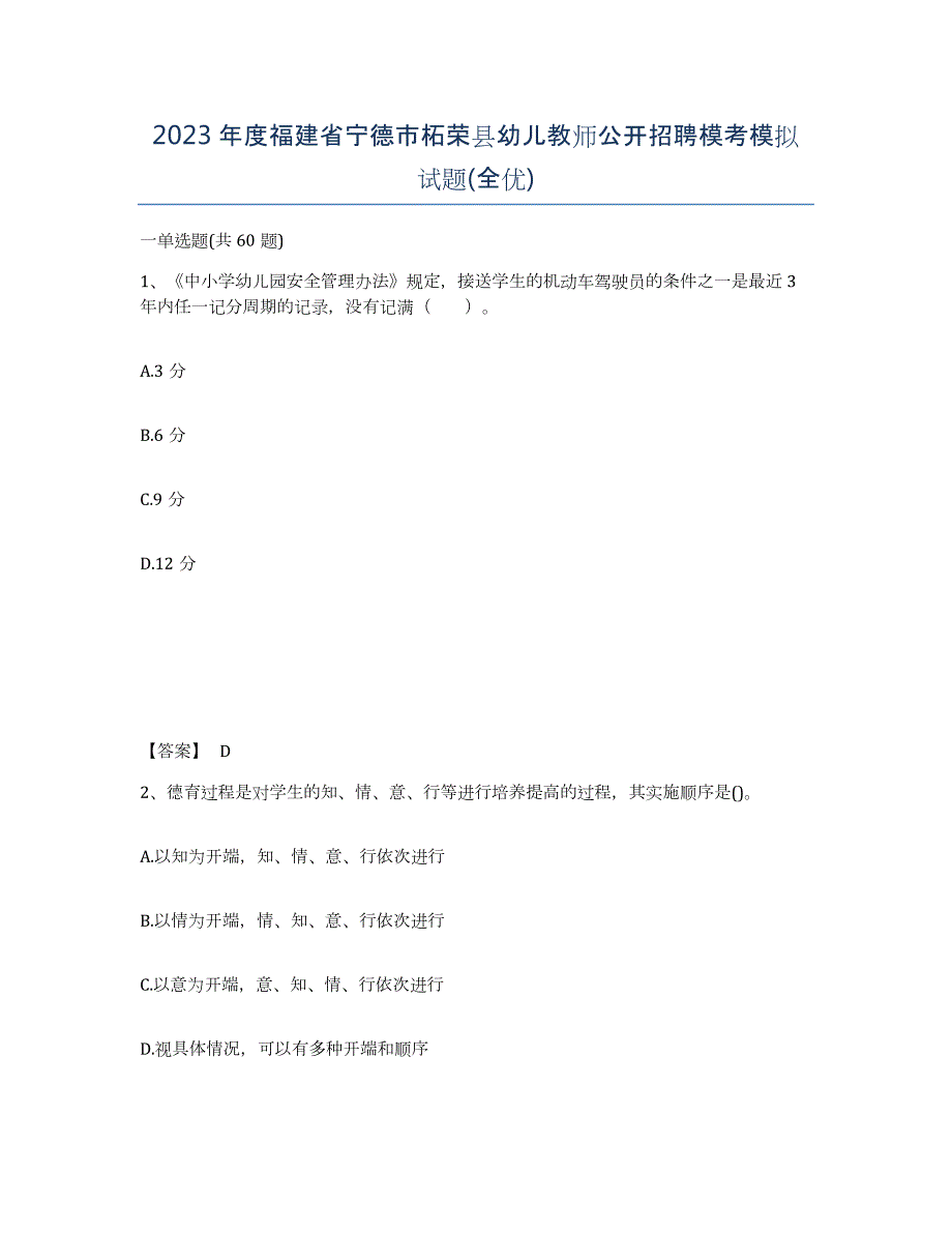 2023年度福建省宁德市柘荣县幼儿教师公开招聘模考模拟试题(全优)_第1页