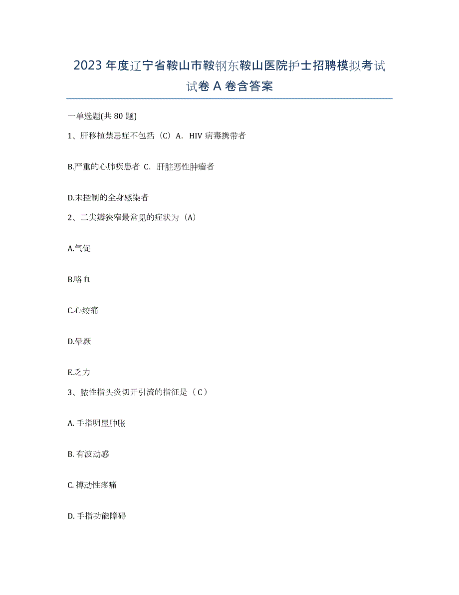 2023年度辽宁省鞍山市鞍钢东鞍山医院护士招聘模拟考试试卷A卷含答案_第1页