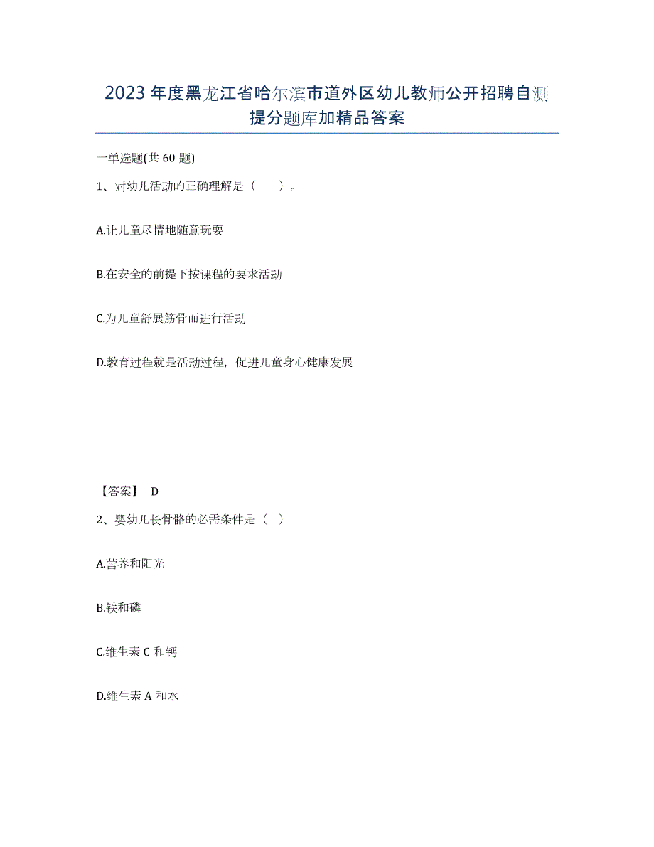 2023年度黑龙江省哈尔滨市道外区幼儿教师公开招聘自测提分题库加答案_第1页
