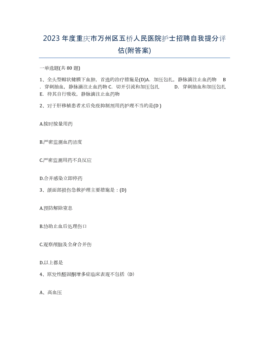 2023年度重庆市万州区五桥人民医院护士招聘自我提分评估(附答案)_第1页