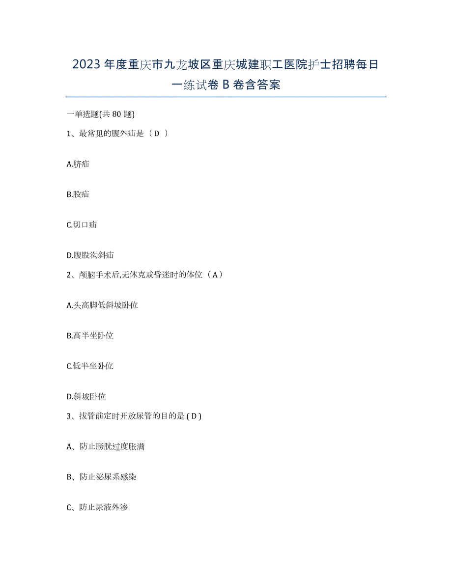 2023年度重庆市九龙坡区重庆城建职工医院护士招聘每日一练试卷B卷含答案_第1页