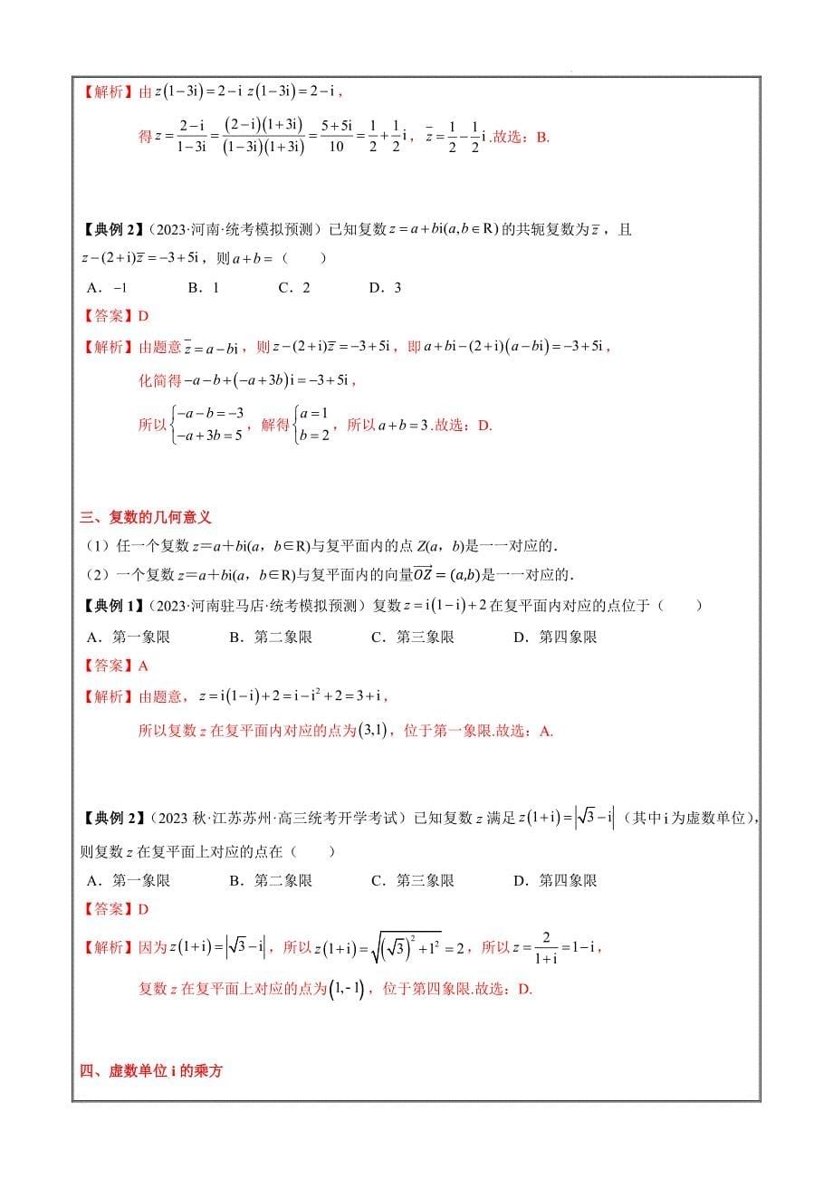 2024年新高考数学一轮复习专题10 复数及其应用（解析版）_第5页