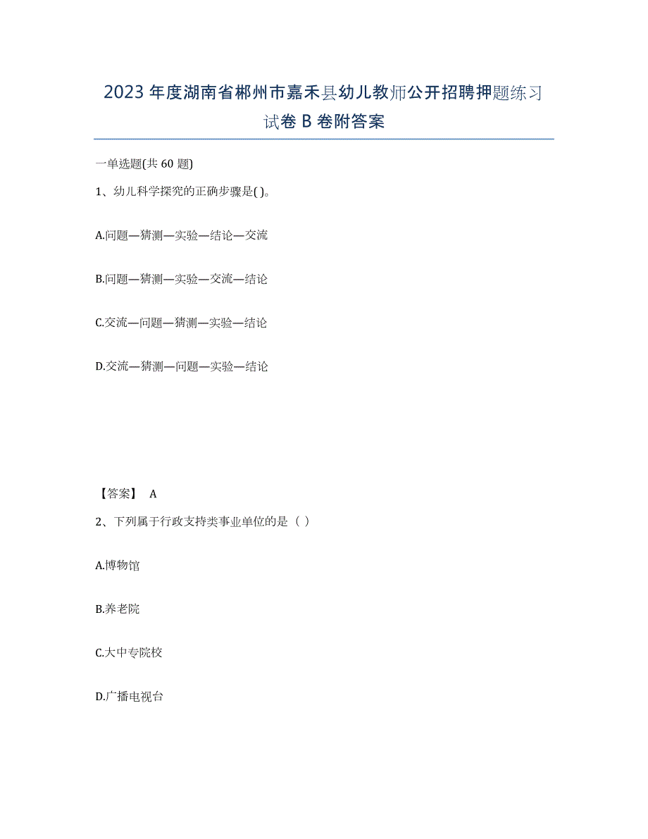 2023年度湖南省郴州市嘉禾县幼儿教师公开招聘押题练习试卷B卷附答案_第1页