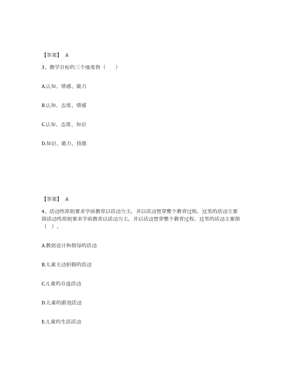 2023年度甘肃省嘉峪关市幼儿教师公开招聘通关提分题库及完整答案_第2页