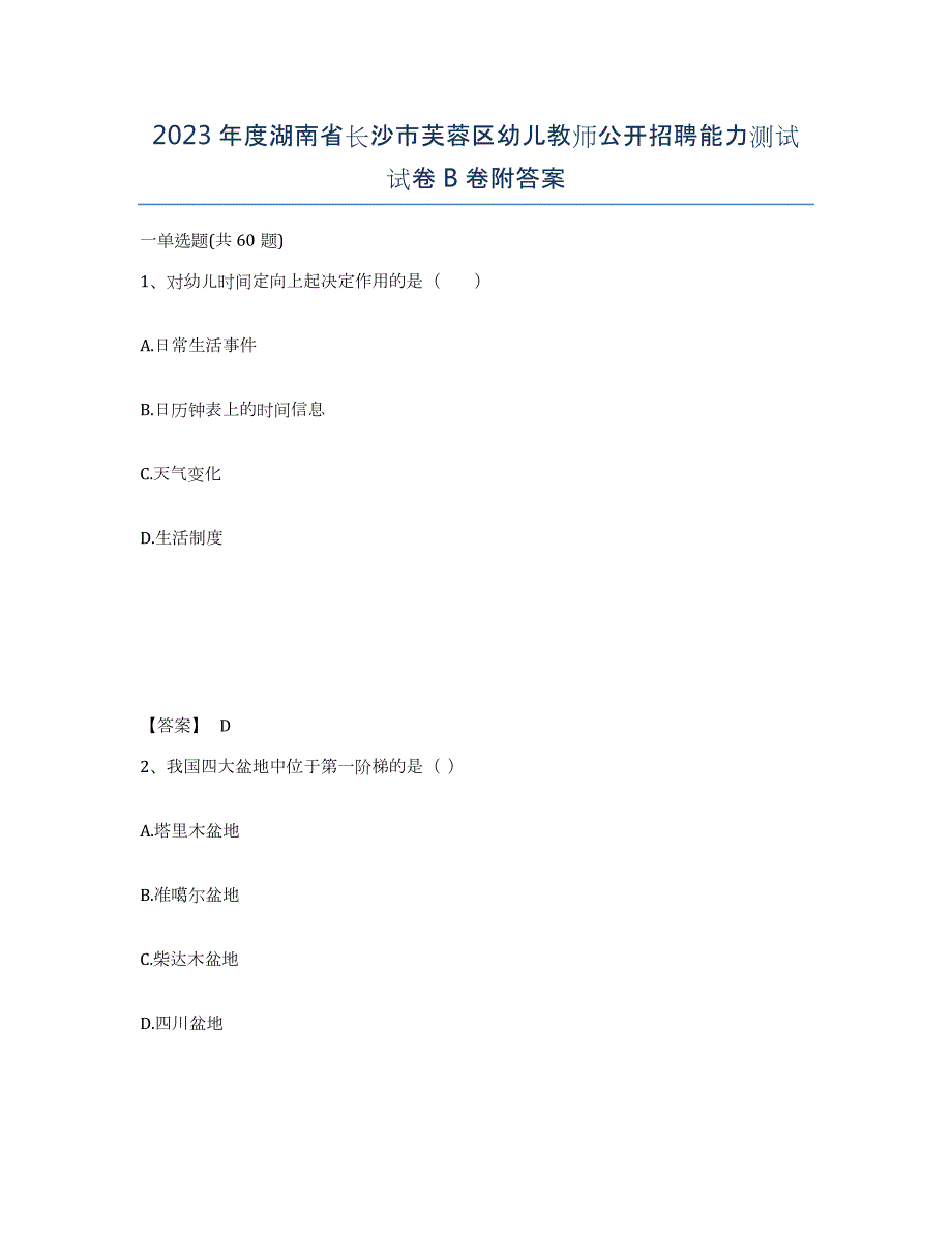 2023年度湖南省长沙市芙蓉区幼儿教师公开招聘能力测试试卷B卷附答案_第1页