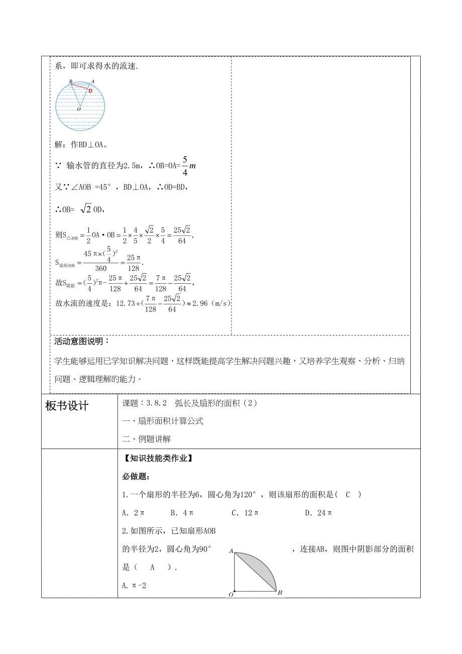 3-8-2 弧长及扇形的面积(2)大单元教学设计 浙教版九年级数学上册_第5页