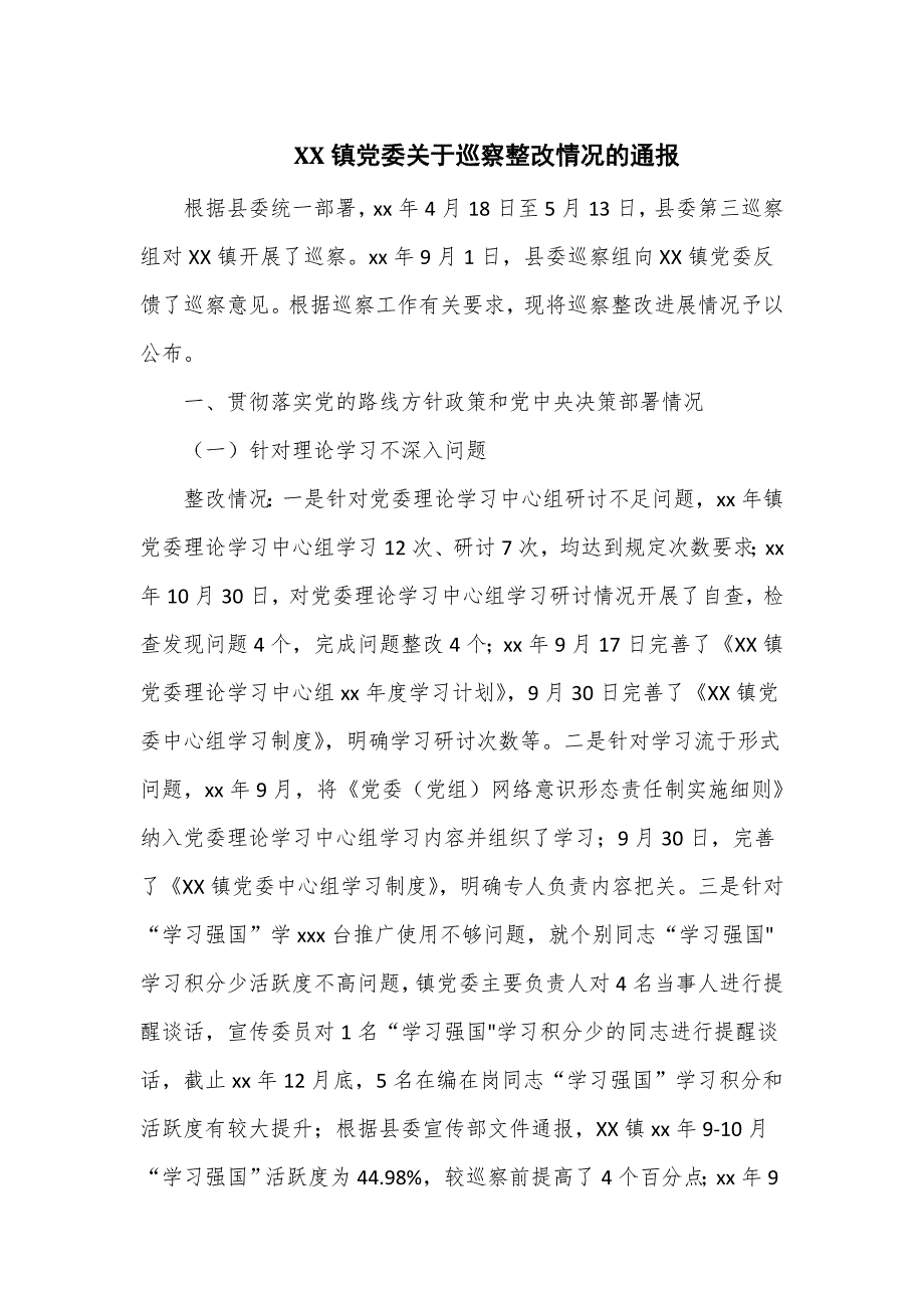 XX镇党委关于巡察整改情况的通报_第1页