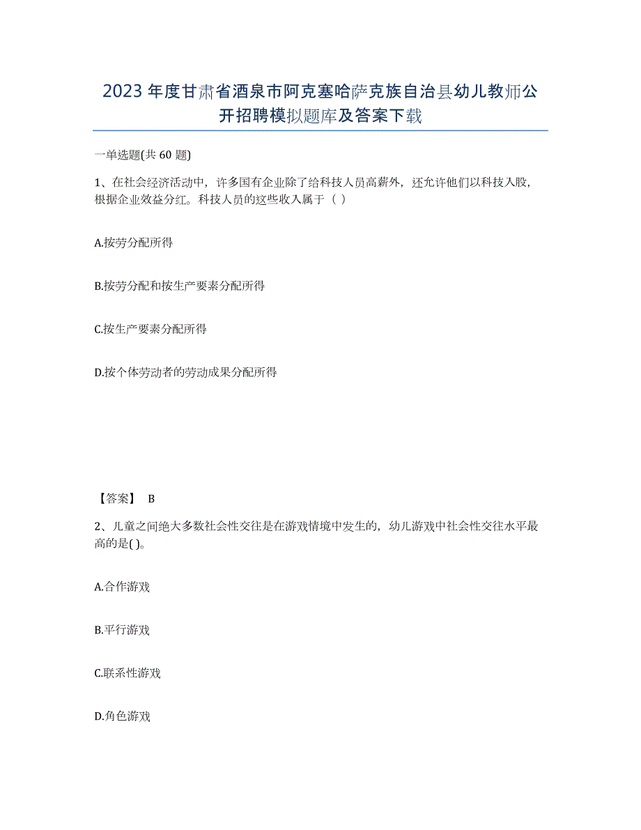 2023年度甘肃省酒泉市阿克塞哈萨克族自治县幼儿教师公开招聘模拟题库及答案_第1页