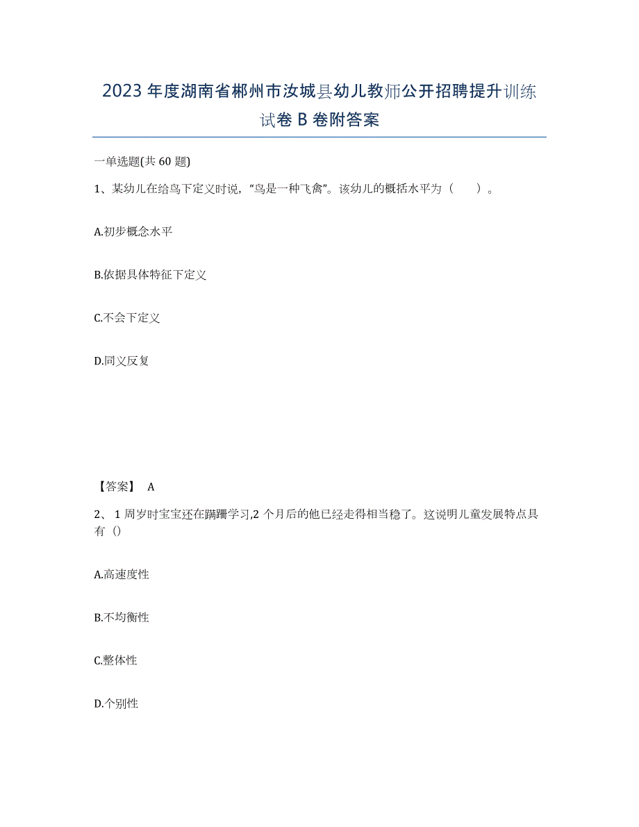 2023年度湖南省郴州市汝城县幼儿教师公开招聘提升训练试卷B卷附答案_第1页