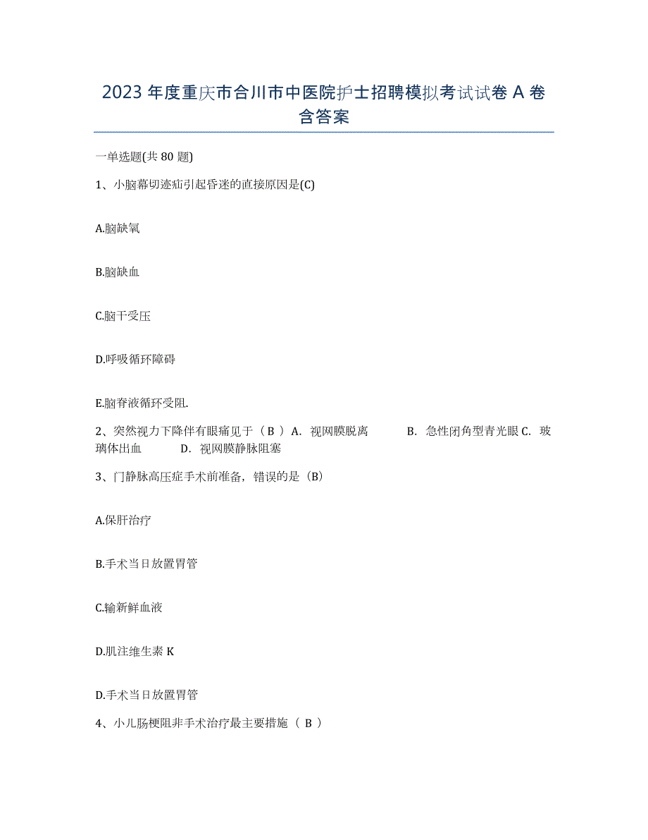 2023年度重庆市合川市中医院护士招聘模拟考试试卷A卷含答案_第1页