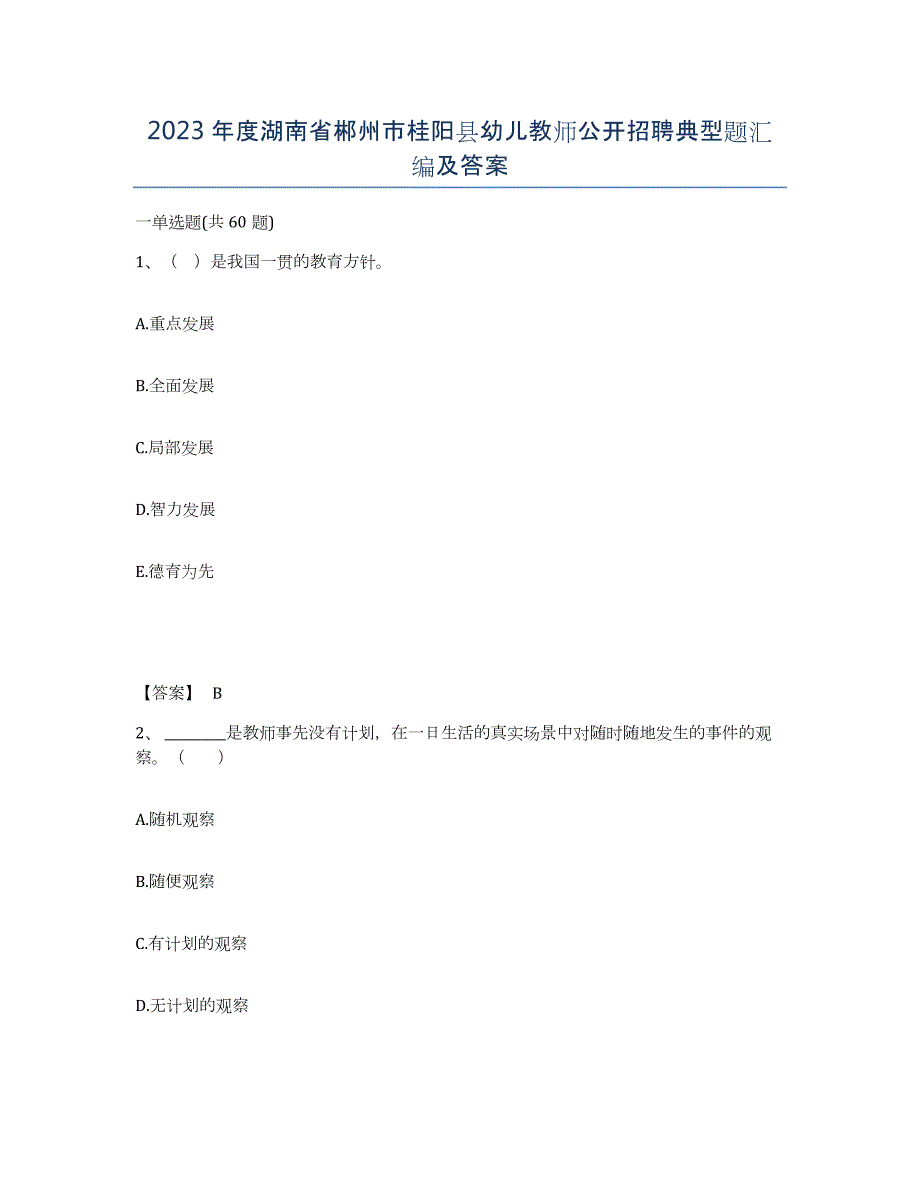 2023年度湖南省郴州市桂阳县幼儿教师公开招聘典型题汇编及答案_第1页