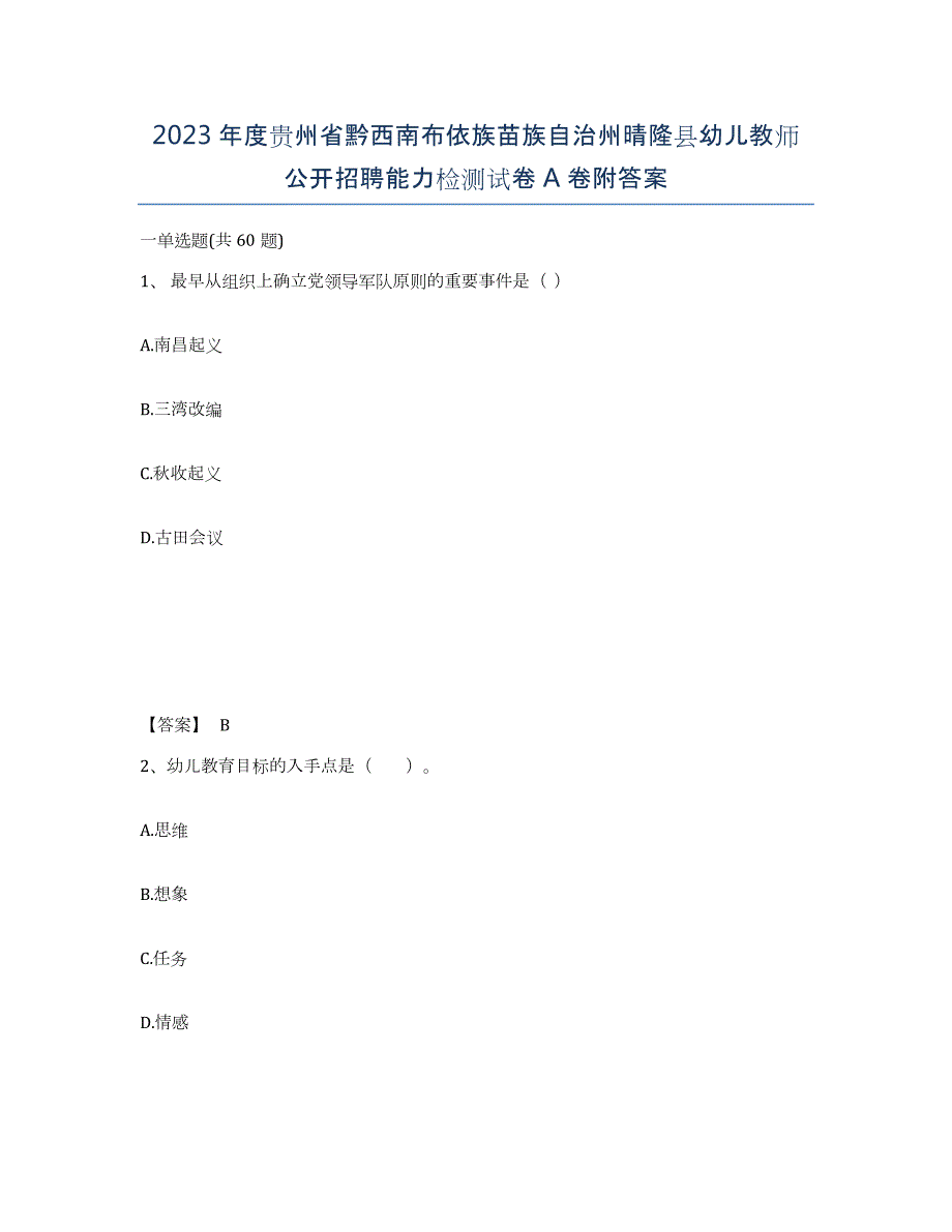 2023年度贵州省黔西南布依族苗族自治州晴隆县幼儿教师公开招聘能力检测试卷A卷附答案_第1页