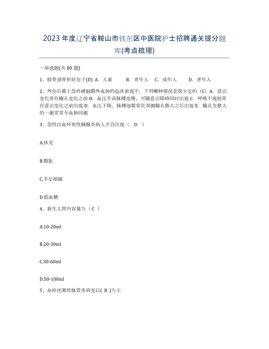 2023年度辽宁省鞍山市铁东区中医院护士招聘通关提分题库(考点梳理)_第1页