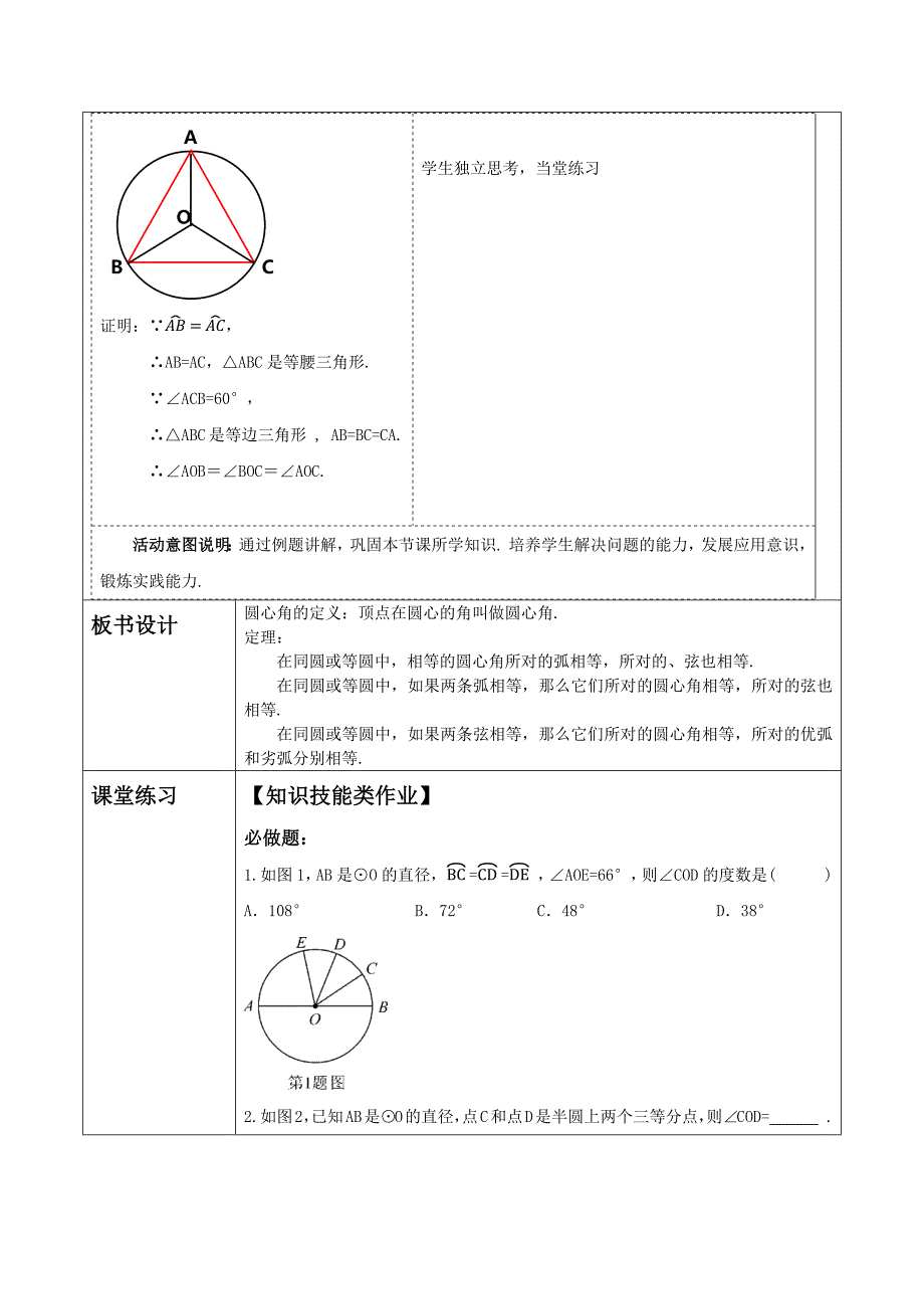 《24-1-3弧、弦、圆心角》大单元教学设计 人教版九年级数学上册_第4页