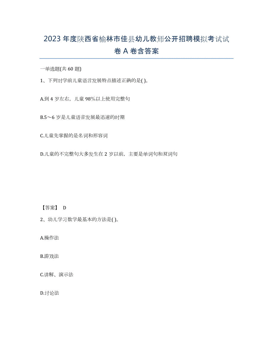 2023年度陕西省榆林市佳县幼儿教师公开招聘模拟考试试卷A卷含答案_第1页