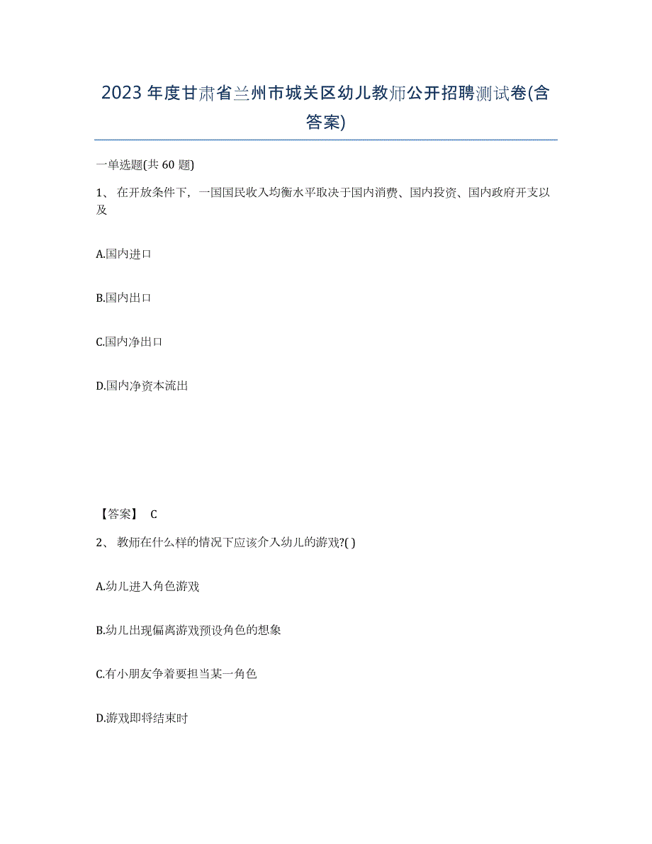 2023年度甘肃省兰州市城关区幼儿教师公开招聘测试卷(含答案)_第1页